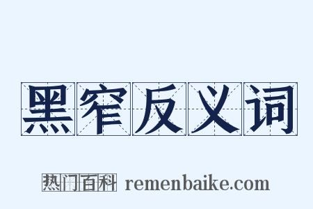 黑窄反义词是什么意思的图片